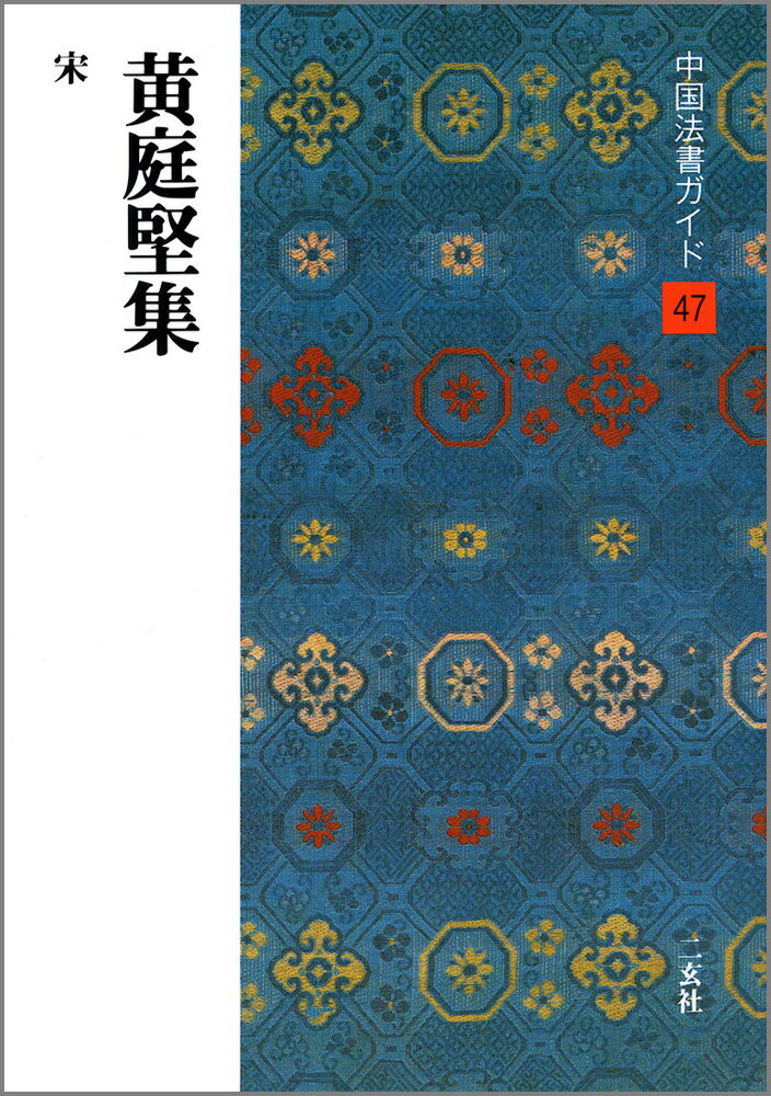 中国法書ガイド（47） 黄庭堅集