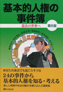 基本的人権の事件簿〔第6版〕 憲法の世界へ （有斐閣選書　185） [ 棟居 快行 ]