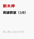 英雄教室（19） （ガンガンコミックス） [ 新木伸 ]