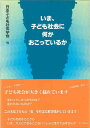 いま、子ども社会に何がおこっているか [ 日本子ども社会学会 ]