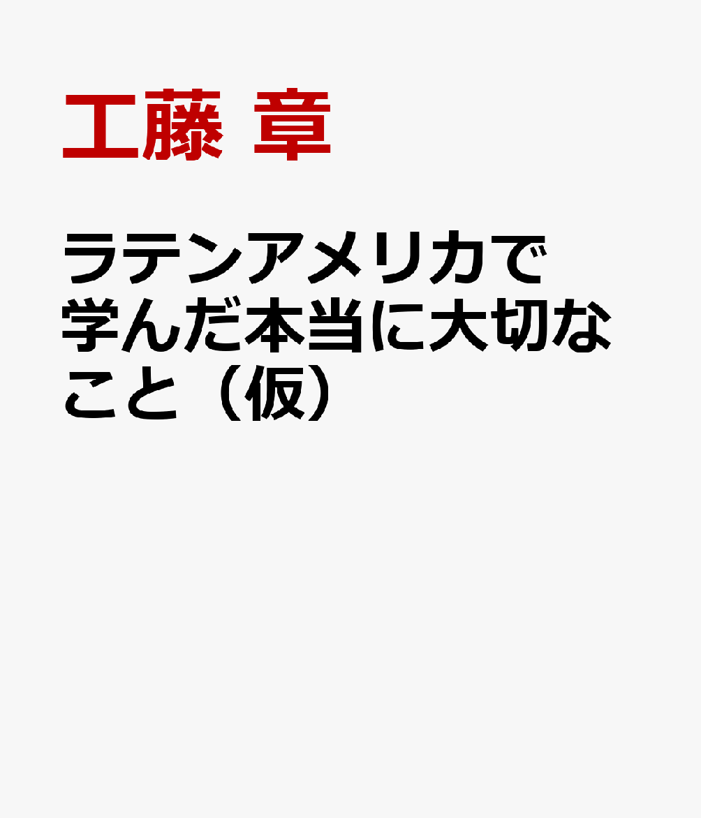 ラテンアメリカで学んだ本当に大切なこと（仮）