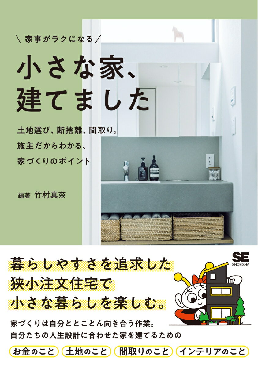 暮らしやすさを追求した狭小注文住宅で小さな暮らしを楽しむ。家づくりは自分ととことん向き合う作業。自分たちの人生設計に合わせた家を建てるためのお金のこと、土地のこと、間取りのこと、インテリアのこと。