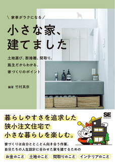 家事がラクになる 小さな家、建てました 土地選び、断捨離、間取り。施主だからわかる、家づくりのポイントの表紙