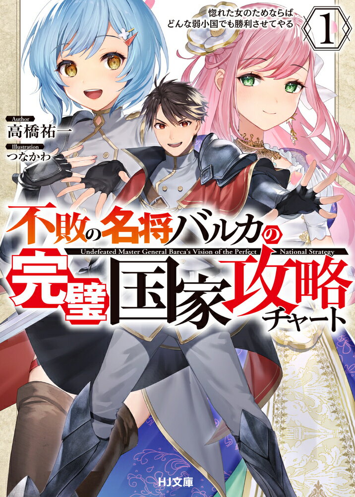 不敗の名将バルカの完璧国家攻略チャート 1 惚れた女のためならばどんな弱小国でも勝利させてやる