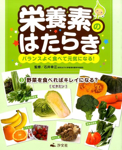 栄養素のはたらき（第3巻）