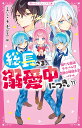 総長さま、溺愛中につき。11　新たな最強ライバル!?　白熱の球技大会バトル （野いちごジュニア文庫　11） 