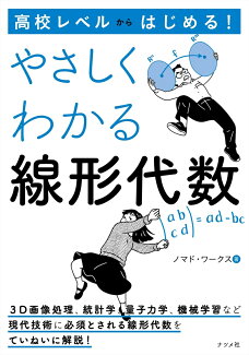 高校レベルからはじめる! やさしくわかる線形代数の表紙