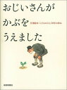 おじいさんがかぶをうえました 月刊絵本「こどものとも」50年の歩み