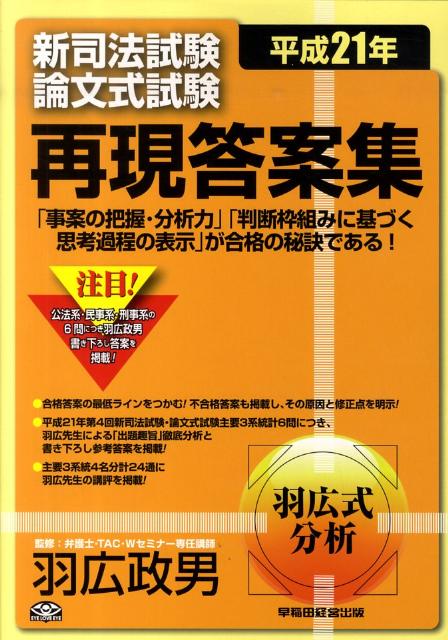 新司法試験論文式試験再現答案集（平成21年）