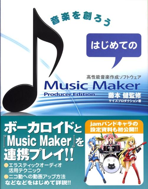 はじめてのMusic　Maker