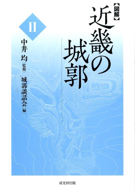 〈図解〉近畿の城郭（2） [ 城郭談話会 ]