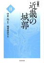 城郭談話会 中井均 戎光祥出版ズカイ キンキ ノ ジョウカク ジョウカク ダンワカイ ナカイ,ヒトシ 発行年月：2015年04月 ページ数：531p サイズ：単行本 ISBN：9784864031479 中井均（ナカイヒトシ） 1955年、大阪府生まれ。龍谷大学文学部史学科卒業。（財）滋賀県文化財保護協会、米原市教育委員会、長浜城歴史博物館館長を経て、滋賀県立大学人間文化学部教授。また、NPO法人城郭遺産による街づくり協議会理事長として、全国のまちづくりにも関わる。専門は日本考古学で、特に中・近世城郭の研究、近世大名墓の研究（本データはこの書籍が刊行された当時に掲載されていたものです） “滋賀県”城郭分布図／“京都府”城郭分布図／“奈良県”城郭分布図／“大阪府”城郭分布図／“兵庫県”城郭分布図／“和歌山県”城郭分布図 考古学、縄張り論、文献史学など主要分野の研究成果を集積し、6府県の城郭史上で最重要な山城・城館178ヵ所を解説。かつてないスケールで描く最新の城館バイブル第二弾！！54名に及ぶ専門研究者が実地踏査した精緻な縄張り図、さらに図表・遺構写真などのビジュアルも数多く収録。1／25000地形図を掲載し、詳細な地理情報を提供するなど城郭探訪にも最適です。 本 人文・思想・社会 歴史 日本史 科学・技術 建築学