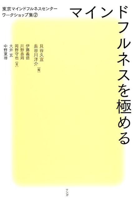 東京マインドフルネスセンターワークショップ集　2