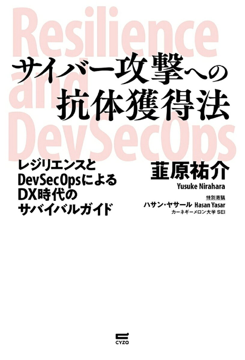 サイバー攻撃への抗体獲得法 レジリエンスとDevSecOpsによるポストデジタル時代のサバイバルガイド [ 韮原祐介 ]