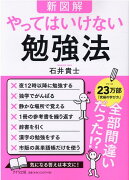 【新図解】やってはいけない勉強法