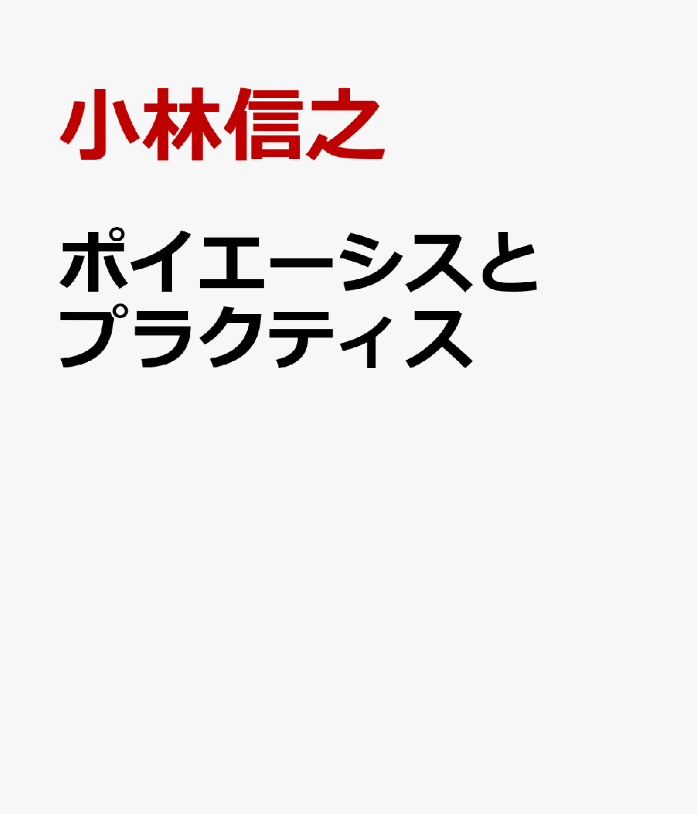 ポイエーシスとプラクティス