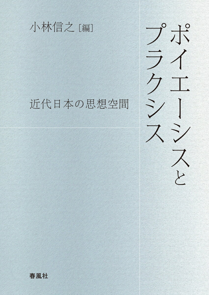 西田幾多郎、田辺元、三木清、和辻哲郎、九鬼周造、柳宗悦らの思想における「ポイエーシス（制作）」と「プラクシス（行為）」の多面的な連関をテーマとした哲学論集。
はじめに〔小林信之〕
序論　ポイエーシスとプラクシスー西田哲学を手がかりとして〔小林信之〕
第I部
第1章　形なきものの形ー「京都学派における「制作」思想の系譜〔秋富克哉〕
第2章　西田の「行為的直観」と「表現ならぬ表現」〔上原麻有子〕
第3章　西田哲学のポイエーシスとプラクシスー自然・芸術・物・汝〔太田裕信〕
第4章　西田における色彩ー西田哲学の「マーカー」？〔杉山卓史〕
第5章　純粋経験論における論理と心理の相克ーパース記号論との類縁性を手がかりに〔加藤隆文〕
第II部
第6章　PraktikePoiesis-和辻の「人間の学」としての藝術論〔安部浩〕
第7章　ハイデガーと近代日本哲学ー三木清と田辺元の事例から〔森一郎〕
第8章　行為の意味の生成ー九鬼と田辺の交わりの再検討の試み〔古荘真敬〕
第9章　詩をめぐってー九鬼の押韻論回遊〔本郷均〕
第10章　九鬼周造の偶然論における個体性と社会性の連関についてー実存としての詩人を手掛かりに〔藤貫裕〕
第III部
第11章　時間と語りー夏目漱石・『草枕』の頃〔伊藤徹〕
第12章　柳宗悦という課題ー民藝的制作をめぐる思索＝詩作とその実践の現実性〔大沢啓徳〕
第13章　柳宗悦における「見ること」と「作ること」-「もの」と「こと」との往還による美しさの生成〔足立恵理子〕
第14章　山本七平の空気論とアニミズムーその理論的枠組の分析〔北村知之〕