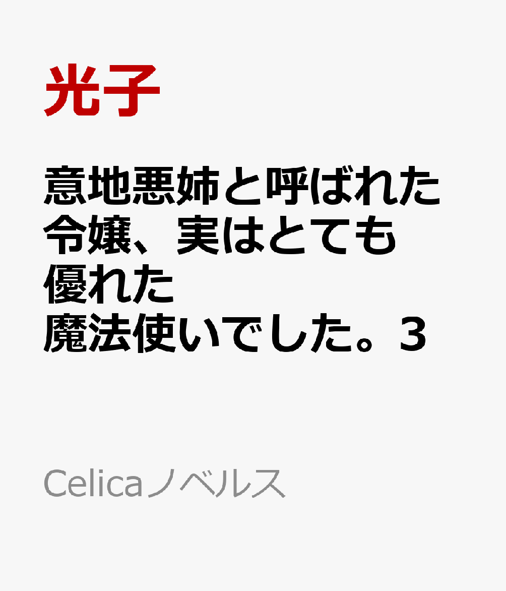 意地悪姉と呼ばれた令嬢、実はとても優れた魔法使いでした。3