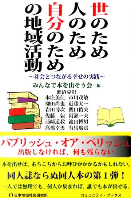世のため人のため自分のための地域活動