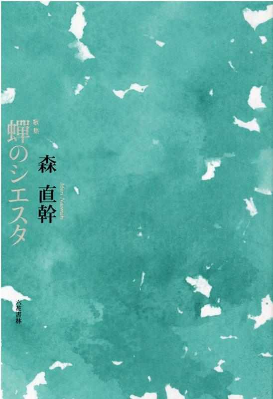 蝉のシエスタ