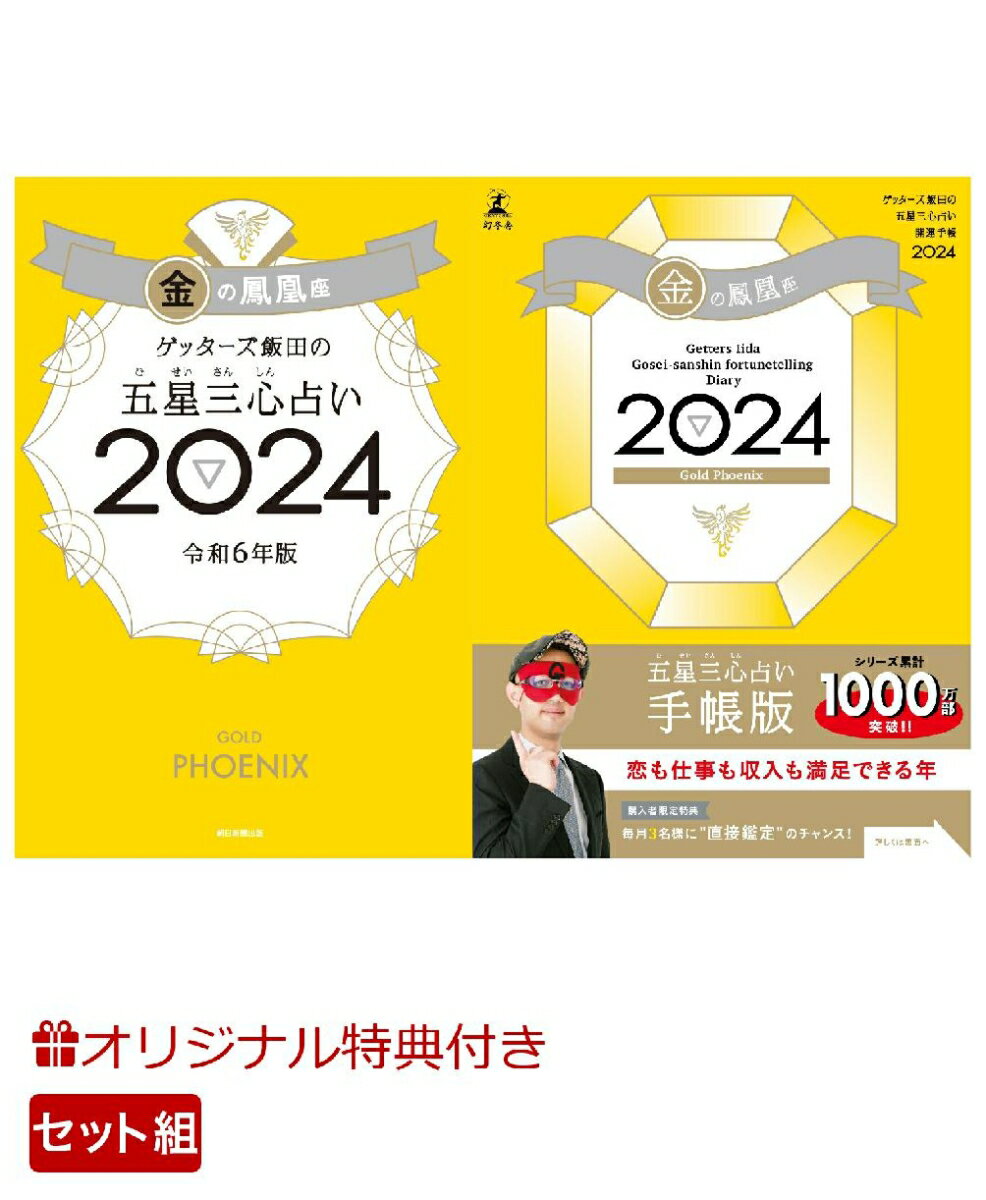 【楽天ブックス限定特典】ゲッターズ飯田の五星三心占い開運手帳2024　金の鳳凰座＆ゲッターズ飯田の五星三心占い2024　金の鳳凰座(数..