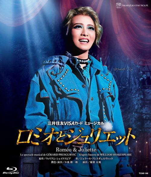 星組宝塚大劇場公演 三井住友VISAカード ミュージカル 『ロミオとジュリエット』【Blu-ray】 宝塚歌劇団