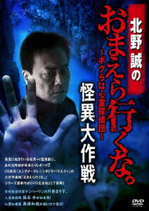 北野誠のおまえら行くな。～ボクらは心霊探偵団～ 怪異大作戦 北野誠