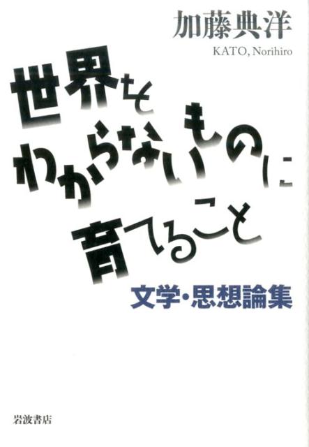 世界をわからないものに育てること 文学・思想論集