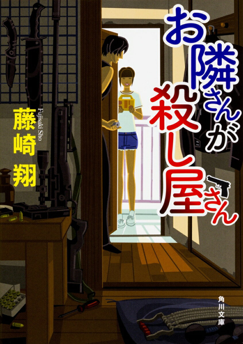 お隣さんが殺し屋さん （角川文庫） 藤崎 翔
