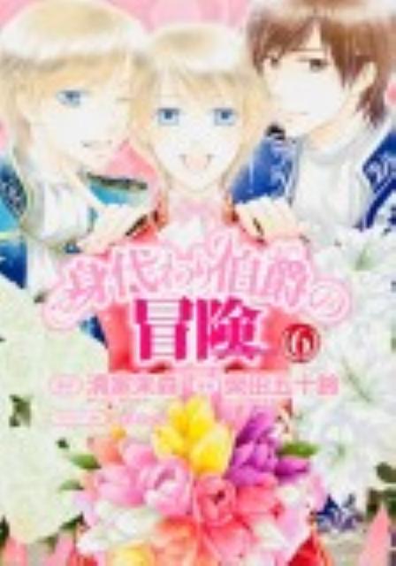 身代わり伯爵の冒険 第6巻