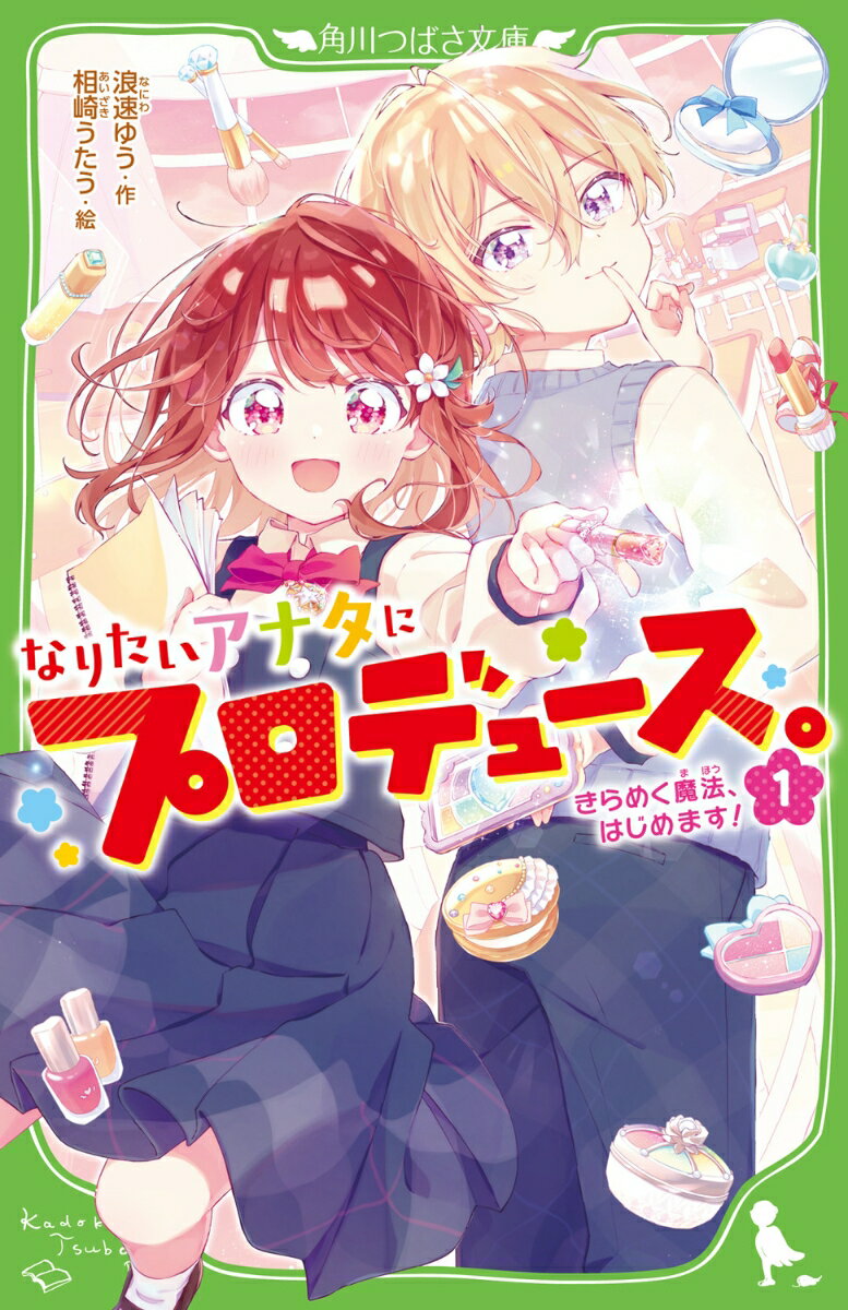 なりたいアナタにプロデュース。（1） きらめく魔法、はじめます！