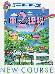 中2理科