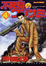 不死身のフジナミ（4）