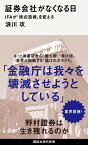 証券会社がなくなる日　IFAが「株式投資」を変える （講談社現代新書） [ 浪川 攻 ]