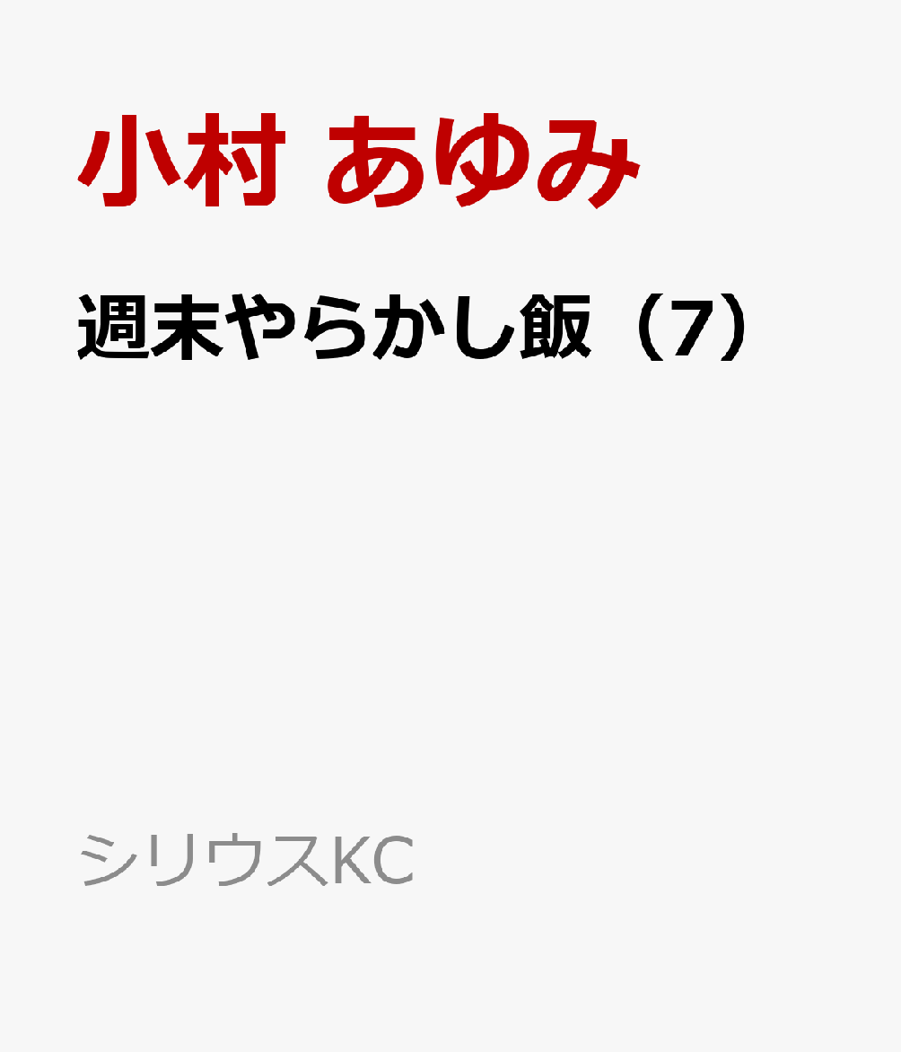社長秘書・空子さんは週末の夜になると、
自分を甘やかすためにいっぱい作って食べて、そのまま寝ちゃう!?
ついに同棲生活に終止符が…。
自分のためにも人のためにもやらかす
ハートフル飯漫画、第7巻！