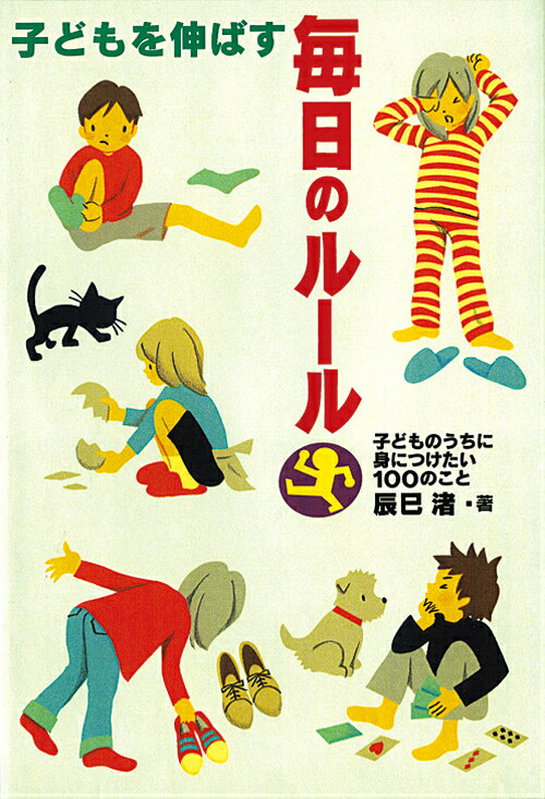 子どもを伸ばす毎日のルール 子どものうちに身につけたい100のこと [ 辰巳渚 ]