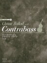 コントラバスで奏でるクラシック・バラード改訂版 CD・パート譜付 