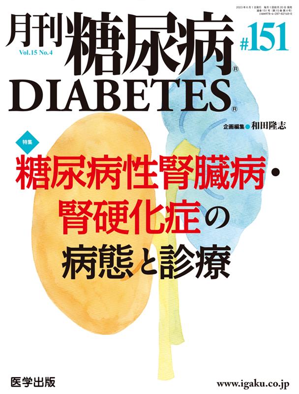 月刊糖尿病（151（Vol．15　No．4） 特集：糖尿病性腎臓病・腎硬化症の病態と診療