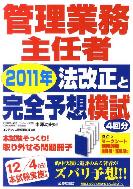 管理業務主任者2011年法改正と完全予想模試