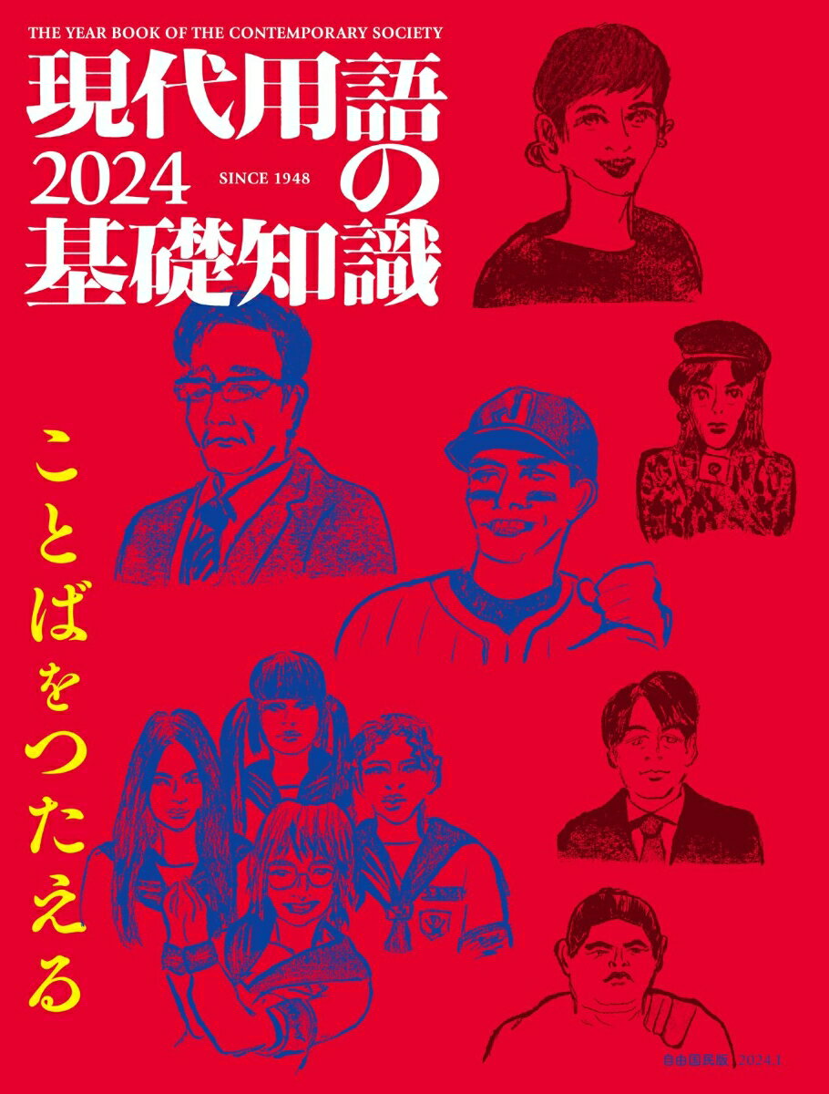 現代用語の基礎知識 2024 [ 小泉 悠 ]