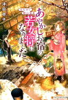 みちのく銀山温泉あやかしお宿の若女将になりました （アルファポリス文庫） [ 沖田弥子 ]