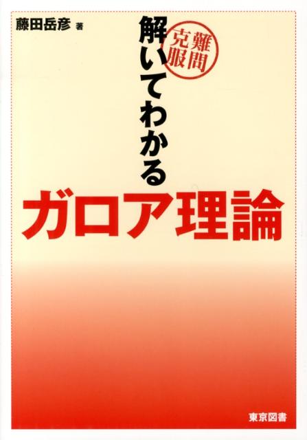 難問克服解いてわかるガロア理論