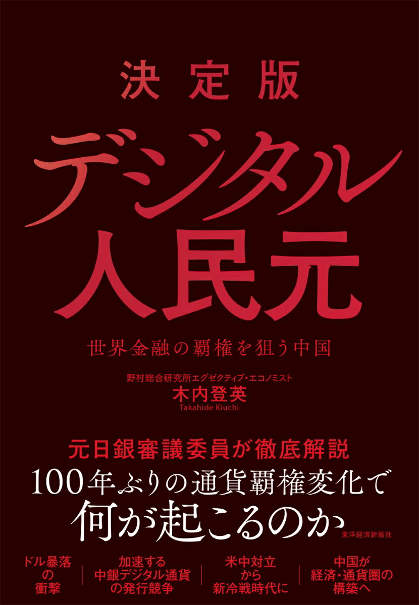 決定版　デジタル人民元 世界金融の覇権を狙う中国 [ 木内 登英 ]