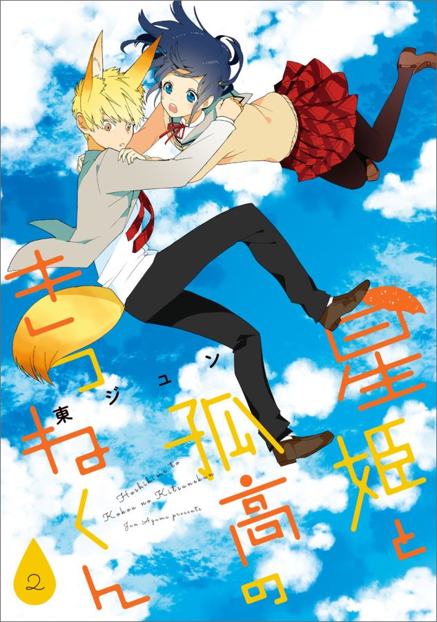 星姫と孤高のきつねくん（2）