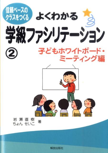 よくわかる学級ファシリテーション　2