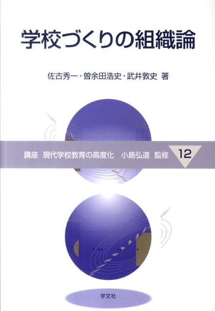学校づくりの組織論