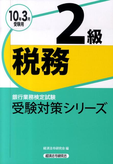 税務2級（2010年3月受験用）