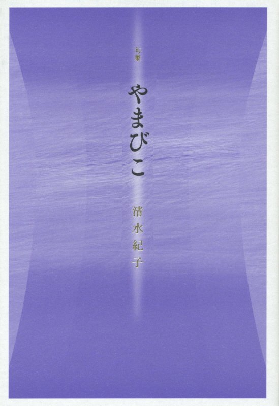 やまびこ