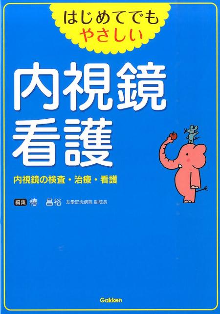 内視鏡検査・治療の基礎知識、検査・治療の進め方、処置前・中・後のケアのポイント。ビジュアルでわかりやすく解説！