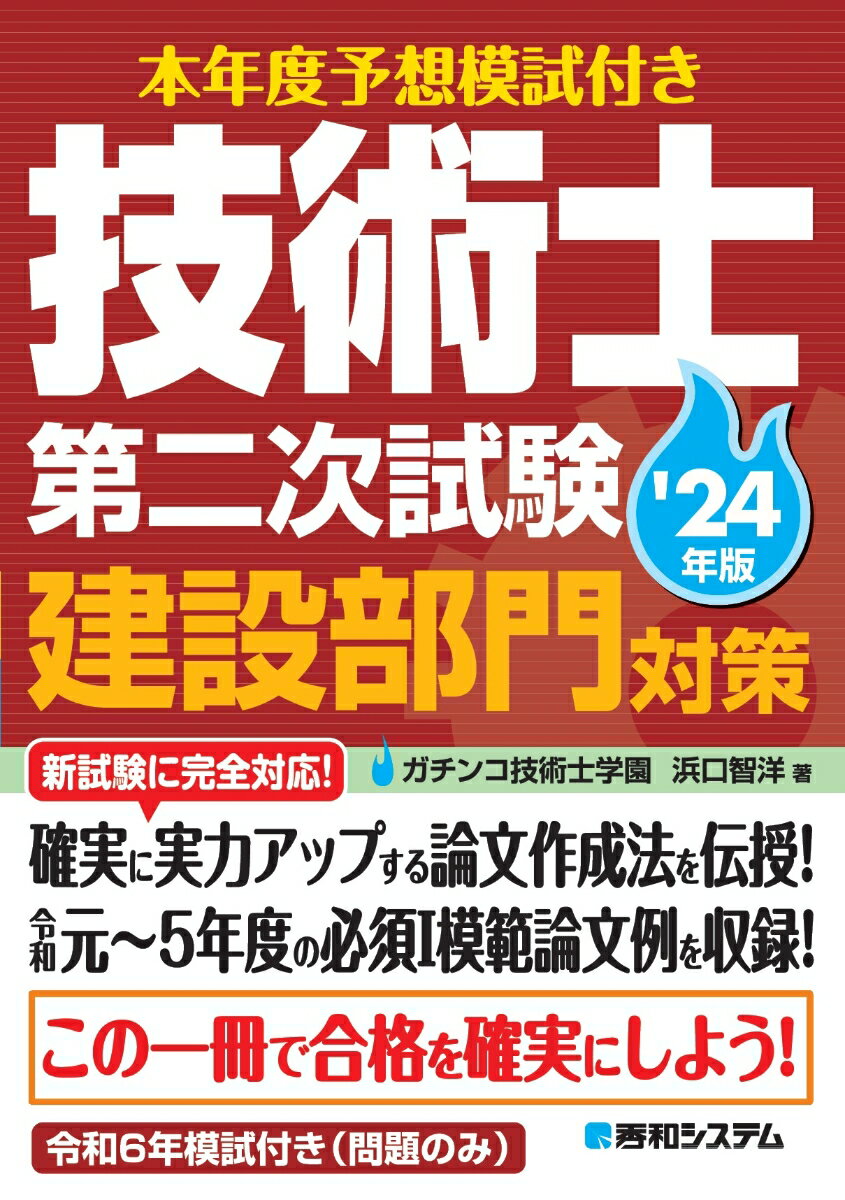 新試験に完全対応！確実に実力アップする論文作成法を伝授！令和元〜５年度の必須模範論文例を収録！令和６年模試付き（問題のみ）。